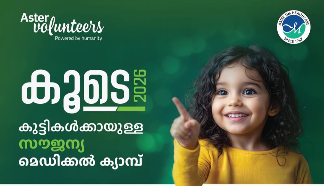 കുട്ടികളുടെ സൗജന്യ മെഡിക്കൽ ക്യാമ്പ് “കൂടെ 2026”  ജനുവരി 26 ന് മഞ്ചേരിയിൽ